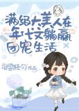 满级美人在年代文躺赢的团宠生活