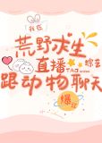在荒野求生直播跟动物聊天爆红