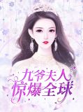 九爷夫人惊爆全球