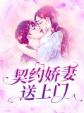 契约娇妻送上门