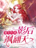 重生归来影后飒翻天