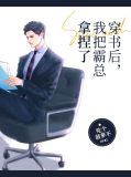 穿书后,我把霸总拿捏了
