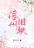浮州旧轶(女尊)