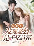 闪婚后,发现老公是千亿首富