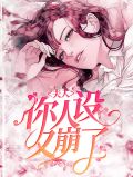 夫人,你人设又崩了