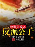位面穿梭的小说哪一些都好看