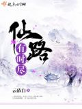 仙路的意思
