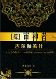 [综]审神者吉尔伽美什
