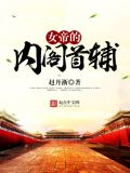 女帝的内阁首辅百度云