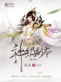 我的神级副本系统 小说