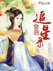 古代追星少女的人生巅峰