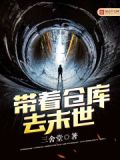 带着仓库去末世 小说