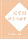 娱乐圈破案小能手