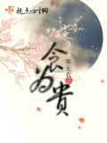食为贵大篆