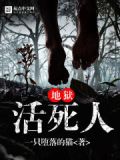 地狱活死人结局是什么