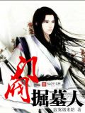 门阀掘墓人 小说