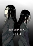 [猎人]没有颜色的人