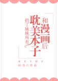扔了妹妹所有耽美本子和漫画后