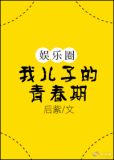我儿子的青春期[娱乐圈]