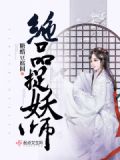 极品捉妖天师 小说