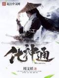 化神通天技能