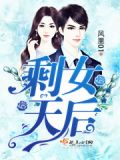 剩女最终的结局