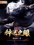 种运之眼 小说