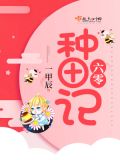 六零种田记百度网盘