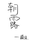 朝露