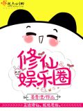 修仙娱乐圈考编