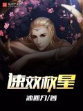 速效救星女主是谁