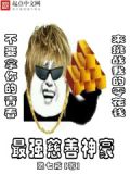 最强慈善家