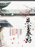 燕堂春好全文免费阅读