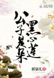 公子是朵黑心莲
