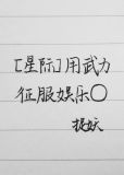 用武力征服娱乐圈[星际]