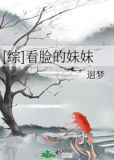 [综]看脸的妹妹