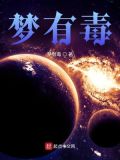 梦有毒的虫子