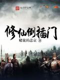 倒插门大结局