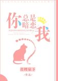 你总是暗恋我[末世]