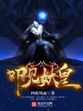 拜见妖王