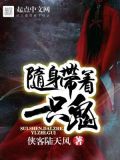 随身带着一只鬼电视剧在线观看