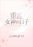 重返女神的日子