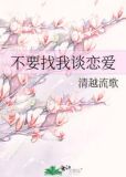不要找我谈恋爱