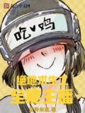 绝地求生之全能主播