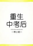 重生中考后