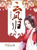 云凤归免费阅读