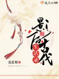 影后穿越古代