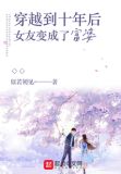 穿越到十年后女友变成了富婆