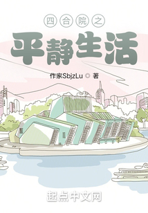 四合院之平静生活