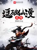 逗破仙漫系统免费阅读